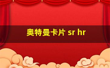 奥特曼卡片 sr hr